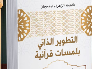 "التطوير الذاتي بلمسات قرآنية" كتاب للتنمية الذاتية بمنهجية وتصور جديدين