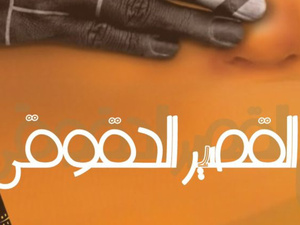 زاكورة تحتضن الدورة الثالثة للملتقى الوطني للفيلم القصير الحقوقي