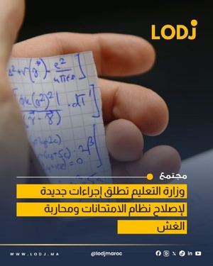 إجراءات مشددة لمحاربة الغش وتجويد منظومة الامتحانات إجراءات مشددة لمحاربة الغش وتجويد منظومة الامتحانات