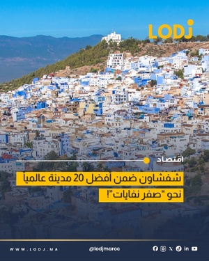 شفشاون ضمن أفضل 20 مدينة عالمياً في مبادرة صفر نفايات