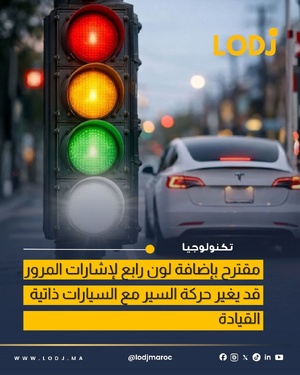 مقترح لإضافة اللون الأبيض إلى إشارات المرور لتحسين حركة السير