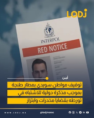 توقيف مواطن سويدي بمطار طنجة بناء على أمر دولي