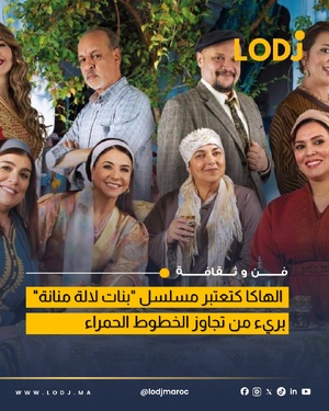 المجلس الأعلى للاتصال السمعي البصري يبرئ مسلسل رمضان الأخير من التجاوز