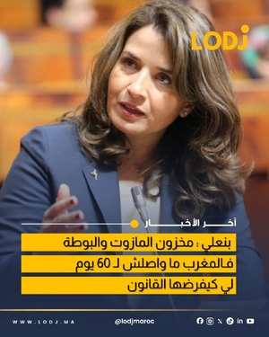 وزيرة الانتقال الطاقي تكشف أرقام المخزون الاستراتيجي للوقود بالمغرب وزيرة الانتقال الطاقي تكشف أرقام المخزون الاستراتيجي للوقود بالمغرب