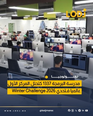 مدرسة 1337 تتألق دوليا وتتخطى مدارس وبرامج برمجة عالمية مدرسة 1337 تتألق دوليا وتتخطى مدارس وبرامج برمجة عالمية