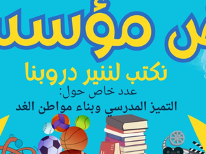 مجلة "نبض المؤسسة" تتوج بالرتبة الأولى إقليمياً