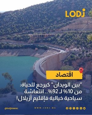 سد بين الويدان يقترب من الامتلاء الكامل بنسبة 92% وينعش آمال صيف واعد سد بين الويدان يقترب من الامتلاء الكامل بنسبة 92% وينعش آمال صيف واعد