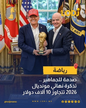 فيفا ترفع أسعار تذاكر نهائي مونديال 2026 إلى مستويات قياسية
