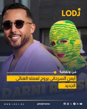 أيمن السرحاني يستعد لإصدار أغنية جديدة بعنوان إينيس