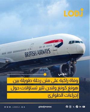 وفاة راكبة على متن رحلة بين هونغ كونغ ولندن تثير تساؤلات حول بروتوكولات الطوارئ