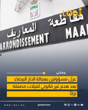 عزل باشا المعاريف وقائد أنوال بعد هدم فيلات تراثية بالدار البيضاء