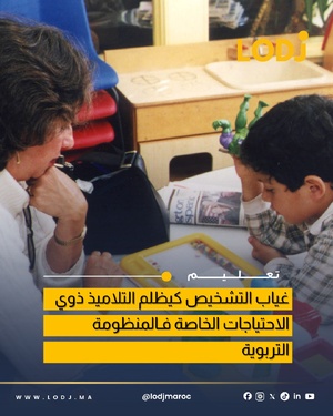 دراسة TALIS 2024 تكشف ضعف تشخيص التلاميذ ذوي الاحتياجات الخاصة بالمغرب دراسة TALIS 2024 تكشف ضعف تشخيص التلاميذ ذوي الاحتياجات الخاصة بالمغرب