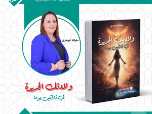 "ولادتك الجديدة في ثلاثين يومًا": كتاب مختص لاستعادة الذات وبنائها بثقة "ولادتك الجديدة في ثلاثين يومًا": كتاب مختص لاستعادة الذات وبنائها بثقة