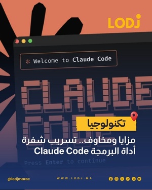 تسريب كبير .. كود Claude Code خرج كامل للعلن