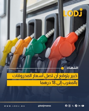 المحروقات غادي تطلع حتى لـ18 درهم