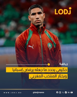 حكيمي قالها بصراحة .. اخترت المغرب من قلبي