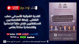 القدرة الشرائية للأسر في صلب النقاش.. رابطة الاقتصاديين الاستقلاليين تفتح ملفاً اجتماعياً واقتصادياً ساخناً بفاس القدرة الشرائية للأسر في صلب النقاش.. رابطة الاقتصاديين الاستقلاليين تفتح ملفاً اجتماعياً واقتصادياً ساخناً بفاس