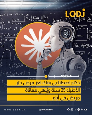 الذكاء الاصطناعي يساهم في كشف مرض ظل غامضاً لعقود