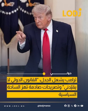 ترامب قالها بصراحة .. ما محتاجش القانون الدولي