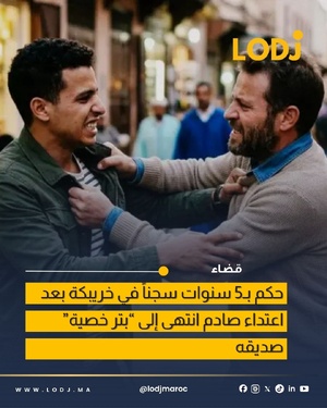 خلاف بين صديقين بخريبكة ينتهي باعتداء خطير وعقوبة 5 سنوات سجناً