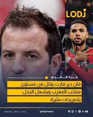 فان دير فارت يثير الجدل بتصريحات حول المنتخب المغربي