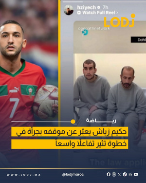 حكيم زياش يثير الجدل بتصريحات حول ازدواجية المعايير