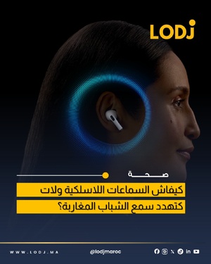 تحذيرات طبية من مخاطر الاستعمال المفرط للسماعات اللاسلكية تحذيرات طبية من مخاطر الاستعمال المفرط للسماعات اللاسلكية