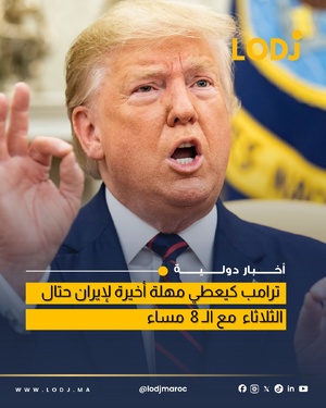 ترامب عطا مهلة لإيران.. الساعات الجاية غادي تبين كلشي