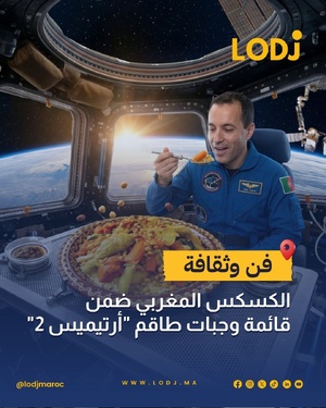 ناسا تختار الكسكس المغربي ضمن وجبات مهمة Artemis II للفضاء