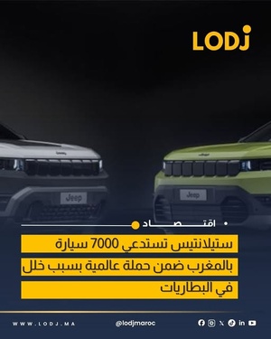 ستيلانتيس تطلق حملة استدعاء لآلاف السيارات في المغرب
