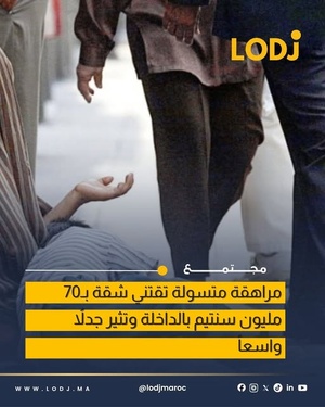 من التسول للعقار الفاخر فـالداخلة