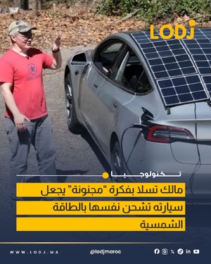 مالك تسلا يركّب ألواح شمسية ويجعل سيارته تشحن نفسها