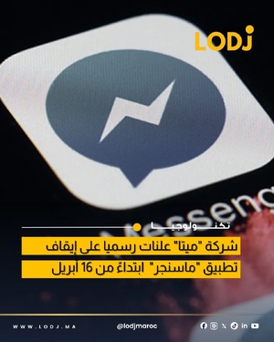 شركة Meta توقف الموقع المستقل لتطبيق Messenger ابتداءً من 16 أبريل