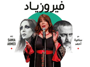 مسرح رياض السلطان يحتفي بإرث فيروز وزياد الرحباني في أمسية “فيروزياد”