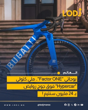 Bugatti تكشف عن دراجة هوائية خارقة بـ250 وحدة فقط