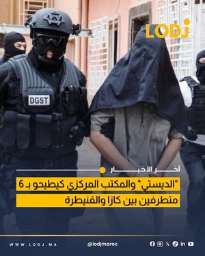 BCIJ تُفكك خلية إرهابية مكونة من 6 متطرفين في عدة مدن مغربية