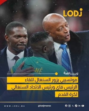 لقاء رسمي في داكار بعد قرار لجنة الاستئناف بسحب لقب كأس أمم إفريقيا