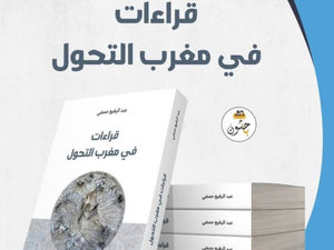 “قراءات في مغرب التحول”.. إصدار جديد يرصد ديناميات التغير في المغرب “قراءات في مغرب التحول”.. إصدار جديد يرصد ديناميات التغير في المغرب