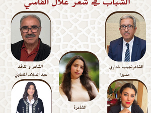 مؤسسة علال الفاسي تنظم أمسية شعرية حول "الشباب في شعر علال الفاسي" مؤسسة علال الفاسي تنظم أمسية شعرية حول "الشباب في شعر علال الفاسي"
