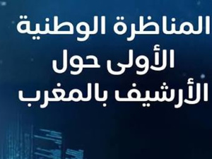 الأرشيف في قلب التحولات الكبرى.. المغرب يعيد بناء ذاكرته نحو المستقبل
