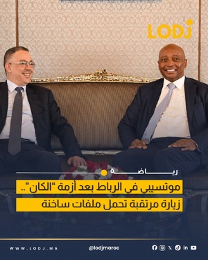 زيارة Patrice Motsepe للمغرب تتوج بندوة صحفية مرتقبة