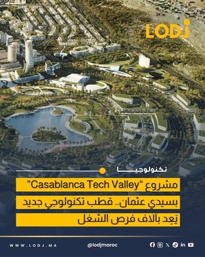 Casablanca Tech Valley امتداد لمنطقة كازانيرشور ودعم للاقتصاد الرقمي
