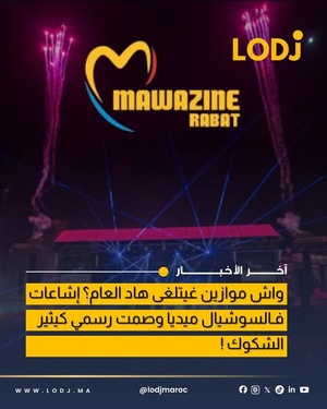 الجمهور فرحان بهاد الأسماء… ولكن المهرجان 21 باقي صامت