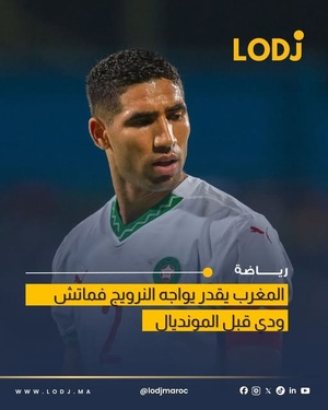 مباراة محتملة بين المغرب والنرويج استعداداً لكأس العالم