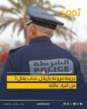 جريمة مأساوية بإقليم أزيلال: مقتل 3 أفراد من أسرة واحدة