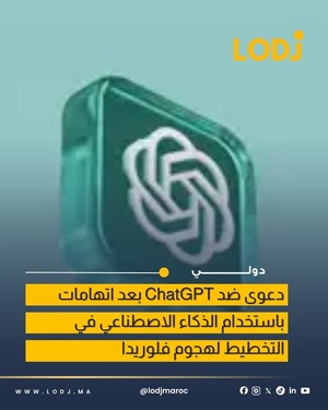 دعوى قضائية مرتقبة ضد ChatGPT بعد حادثة جامعة فلوريدا
