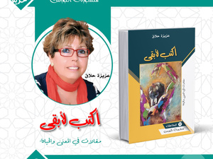 الإعلامية عزيزة حلاق تحول الكتابة إلى أثرٍ في ذاكرة "أكتب لأبقى" الإعلامية عزيزة حلاق تحول الكتابة إلى أثرٍ في ذاكرة "أكتب لأبقى"