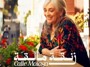 فيلم “زنقة مالقا” لمريم التوزاني يدخل القاعات المغربية.. قصة إنسانية بين الذاكرة والحب في طنجة