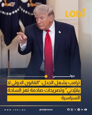 Donald Trump يثير الجدل بتصريحات حول عدم الحاجة للقانون الدولي