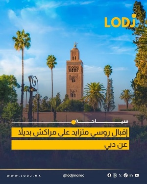 ارتفاع حجوزات السياح الروس بالفنادق المصنفة في مراكش